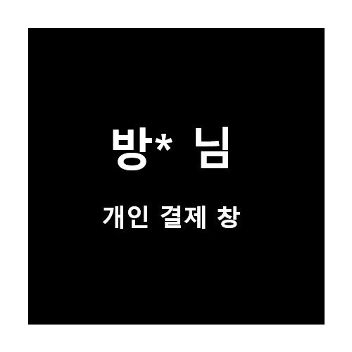 방*님 개인 결제창