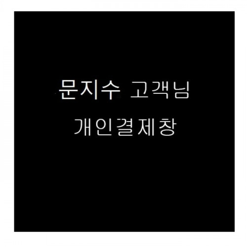 문** 고객님 검수사진(출고후 교환반품 불가입니다)