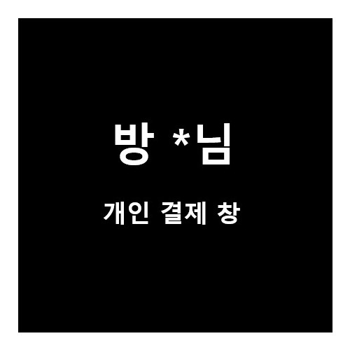 방*님 개인 결제 창