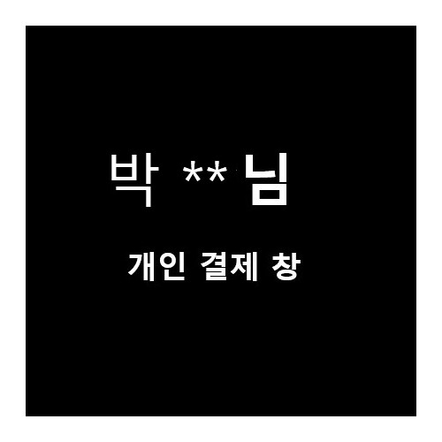 박**님 개인 결제 창